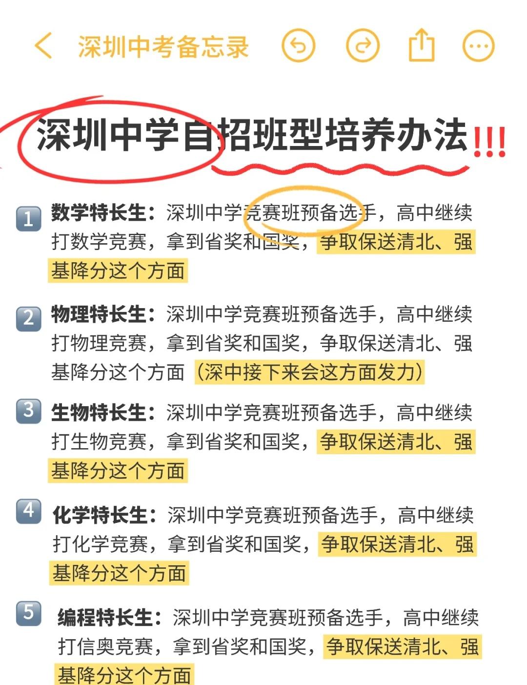 深圳中学自招班型培养办法!1、数学特长生:深圳中学竞赛班预备选手,高中继续打数