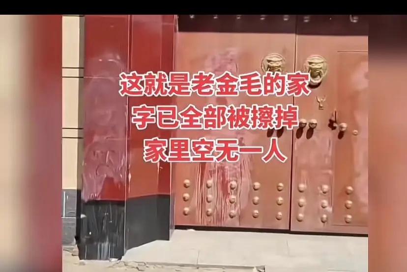 金毛老家自建别墅人去楼空，大门紧锁，门上被红色油漆喷的字被擦掉了，但痕迹还清晰可