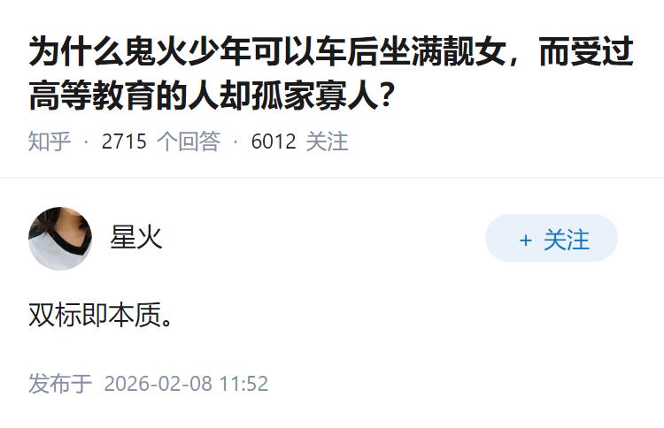 为什么鬼火少年可以车后坐满靓女，而受过高等教育的人却孤家寡人？