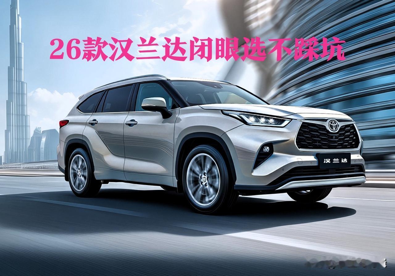 全新汉兰达买哪款更合适?2026款汉兰达9款车型怎么选？作为家用SUV“保值王”
