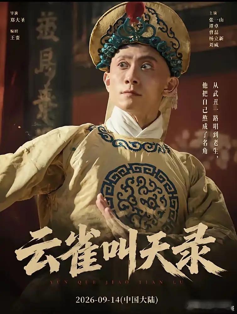 感觉张一山现在突然不会演戏了，他的最新剧《云雀叫天录》开播，说实话给人的感觉还是