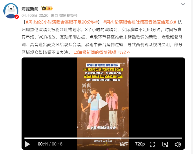 周杰伦演唱会被吐槽“划水”: 老歌频繁降调、高音递出麦克风给观众合唱