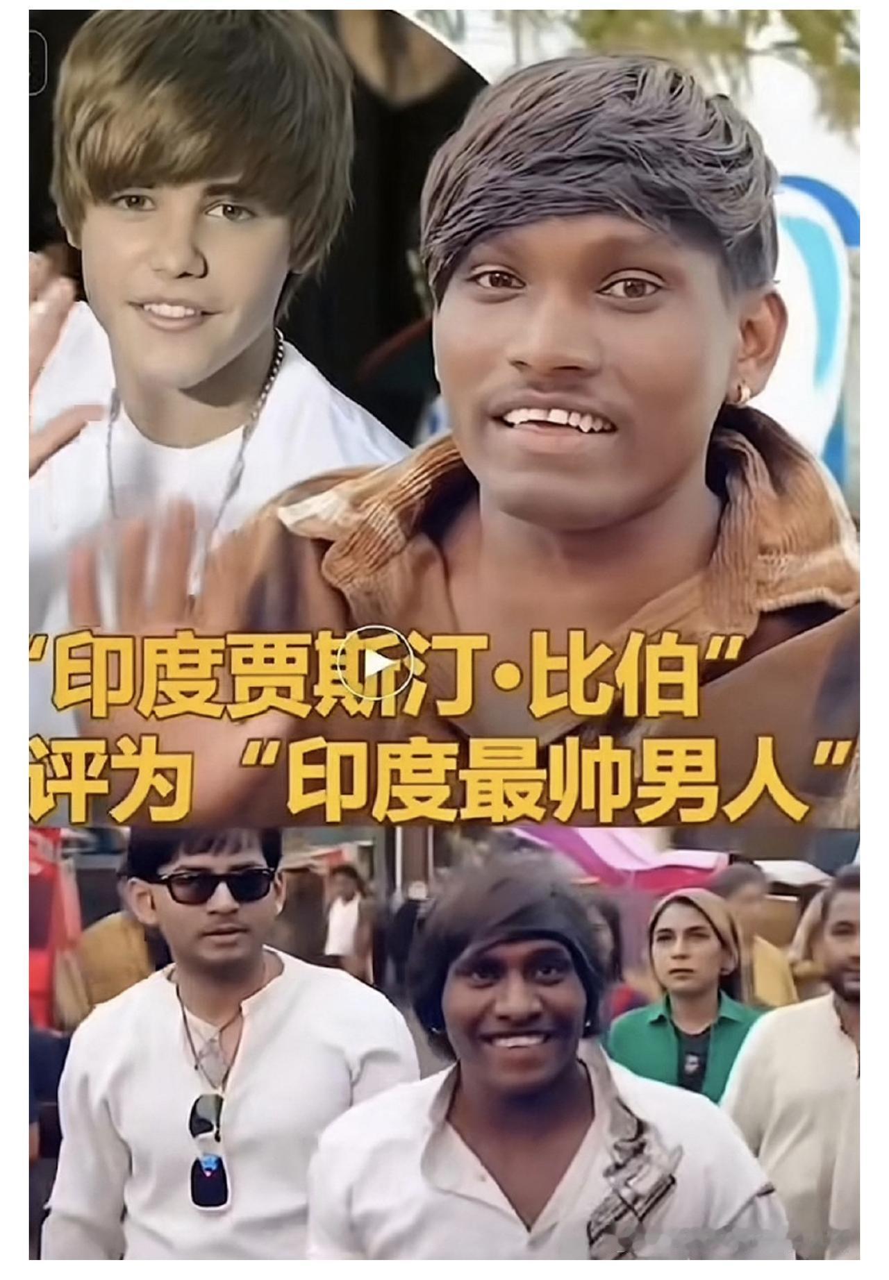 哈哈哈哈哈，我服了！这个男人被称为“印度贾斯汀比伯”，被称为是印度最帅的男人！无