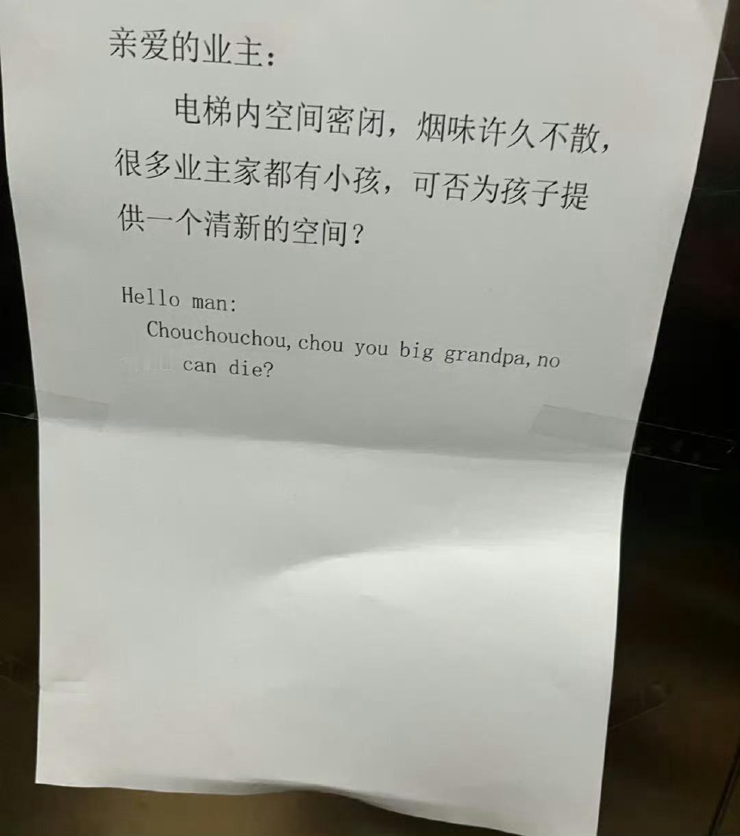 小区电梯里的公告，直白和委婉的区别