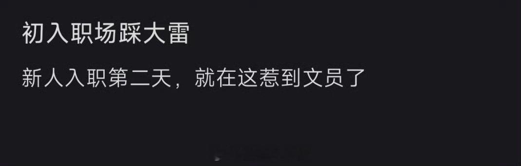 初入职场就惹到公司同事了，如果是你会怎么回复[思考]​​​