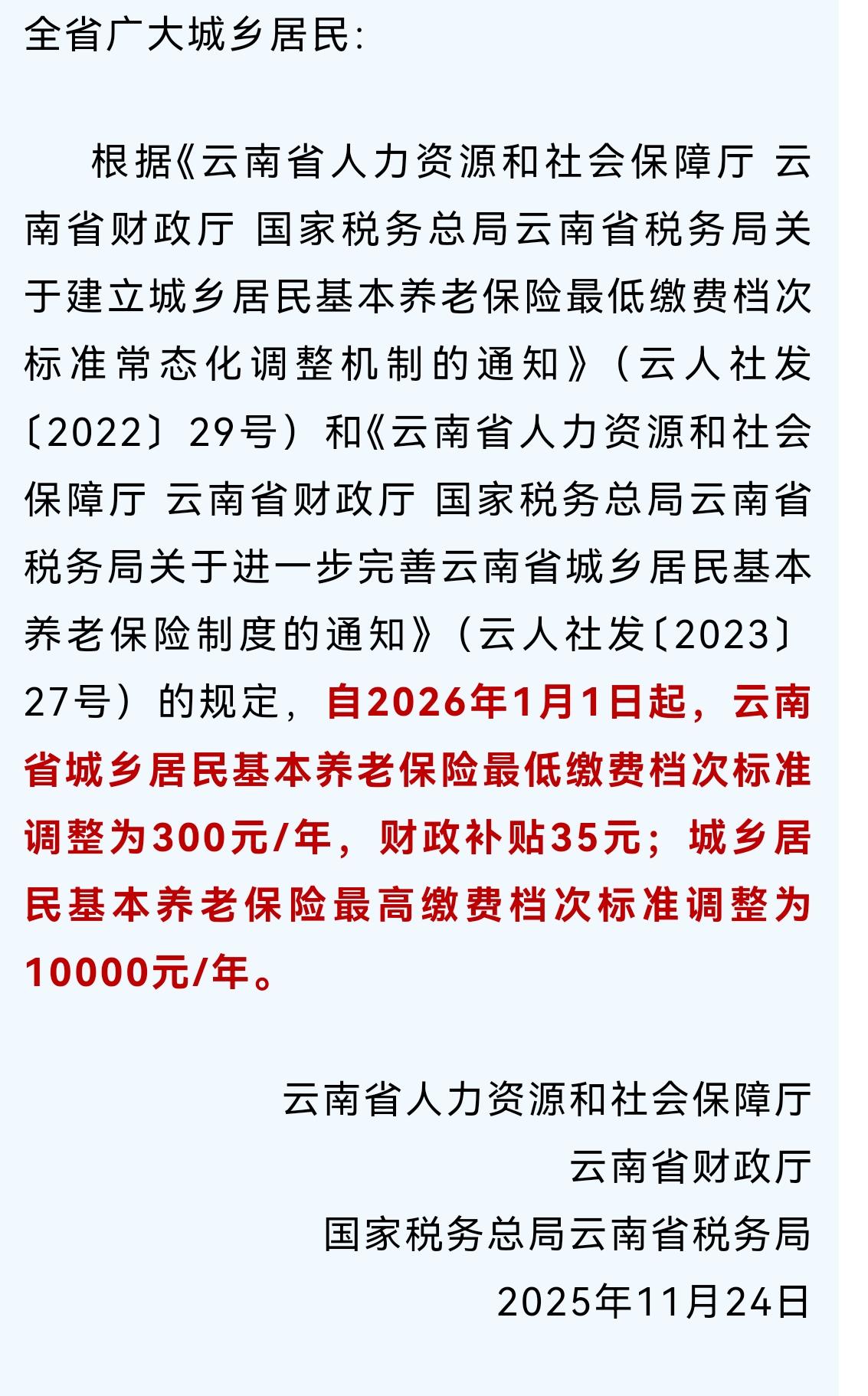 2025年11月24日，云南省人社厅、财政厅、税务局联合发布通知，依据云人社发〔