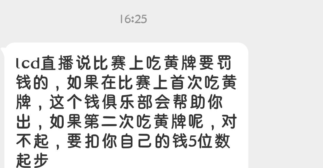 瓜友速报黄牌要罚钱的...​​​
