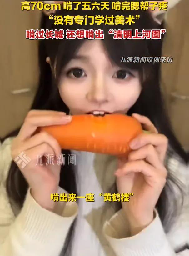 啃雕胡萝卜女孩称没学过美术​3月13日报道，湖北恩施。女孩用胡萝卜啃出“黄鹤楼
