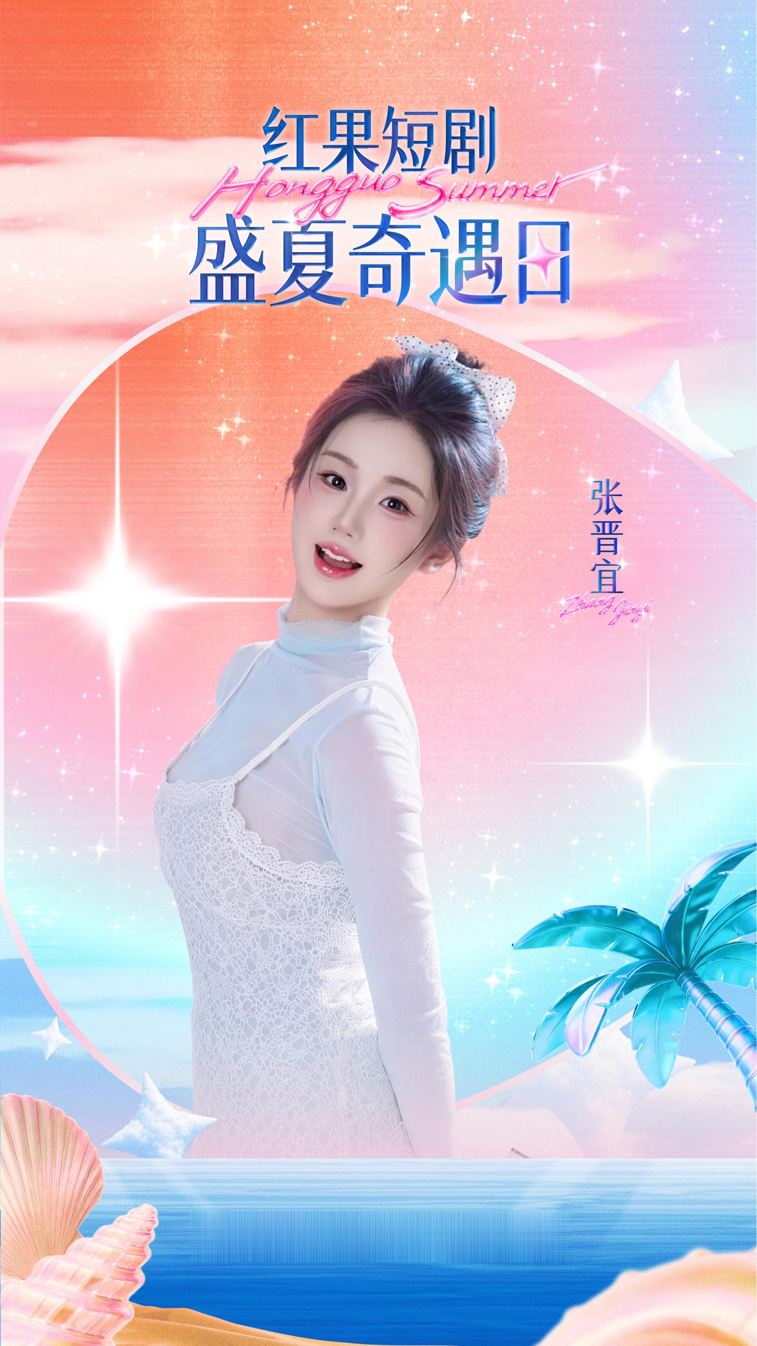 红果盛夏奇遇日官宣红果这波是把“宠粉”刻进骨子里了吧？短剧活人群像齐聚，CP大
