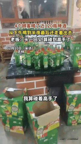 强得可怕！吉林，四位男子在饭馆聚餐时，喝了120瓶啤酒，喝完跟没事人似的，老