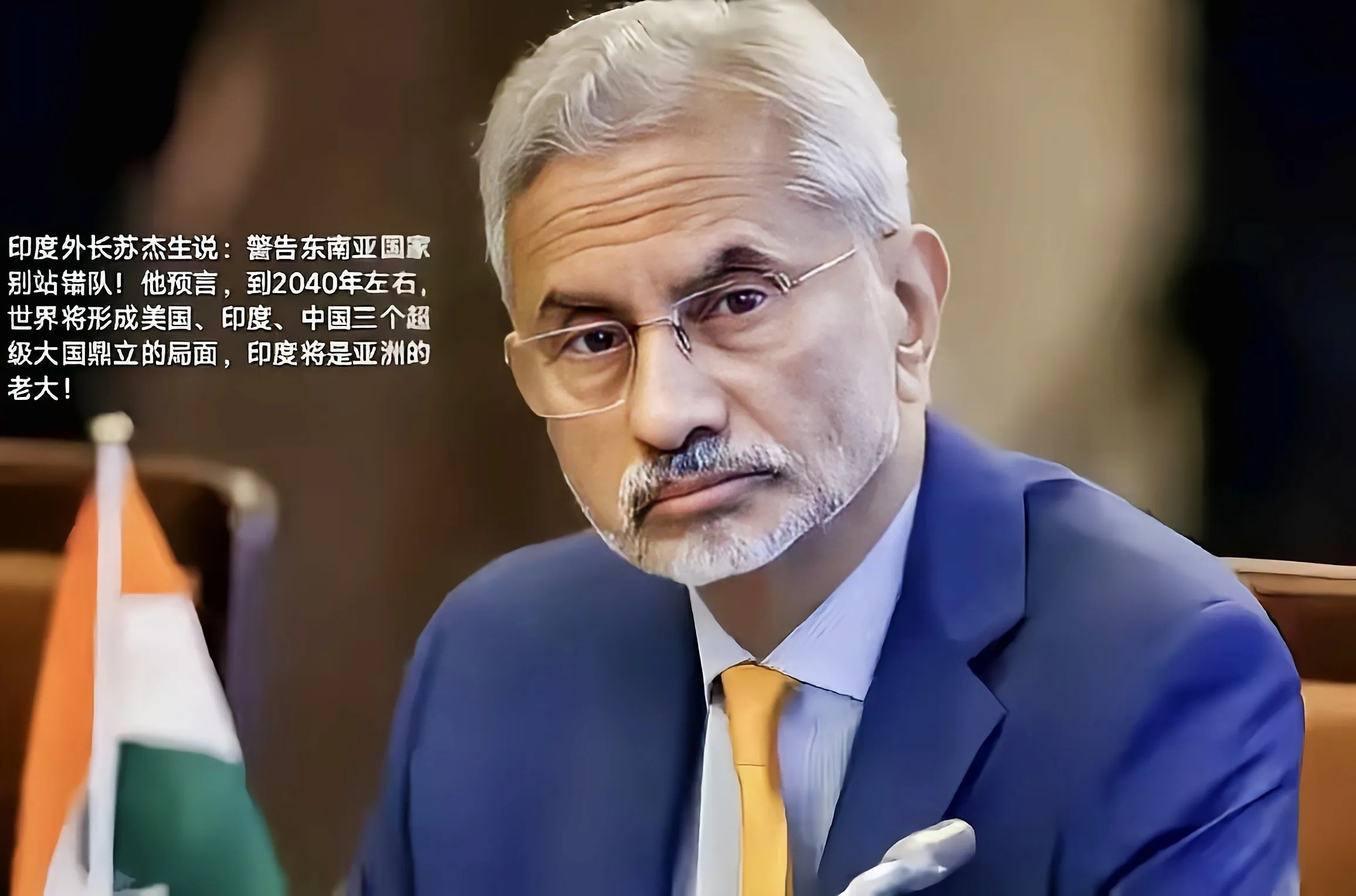 印度外长苏杰生极度愤怒，因为前英国首相布莱尔说到2050年左右，世界上会有三个超