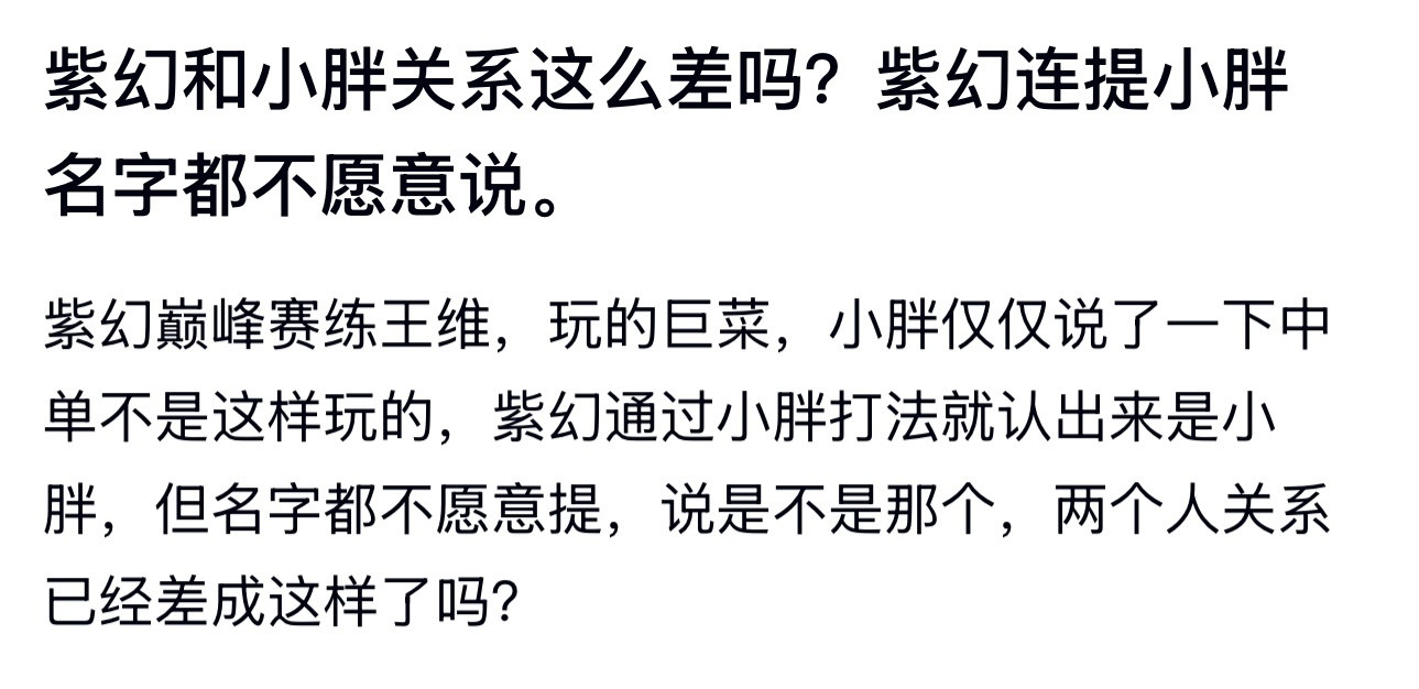kpl紫幻和小胖关系这么差吗？紫幻连提小胖名字都不愿意说。​​​