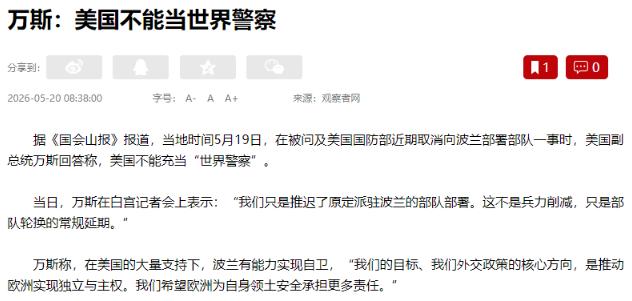 欧洲局势要迎来大变局了！5月19日，美国副总统万斯抛出重磅表态：美国不会再当"世