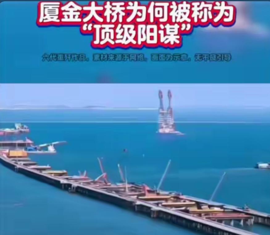 厦金大桥这波顶级阳谋，台当局拦都拦不住！这算不算是顶级阳谋？厦金大桥开工的