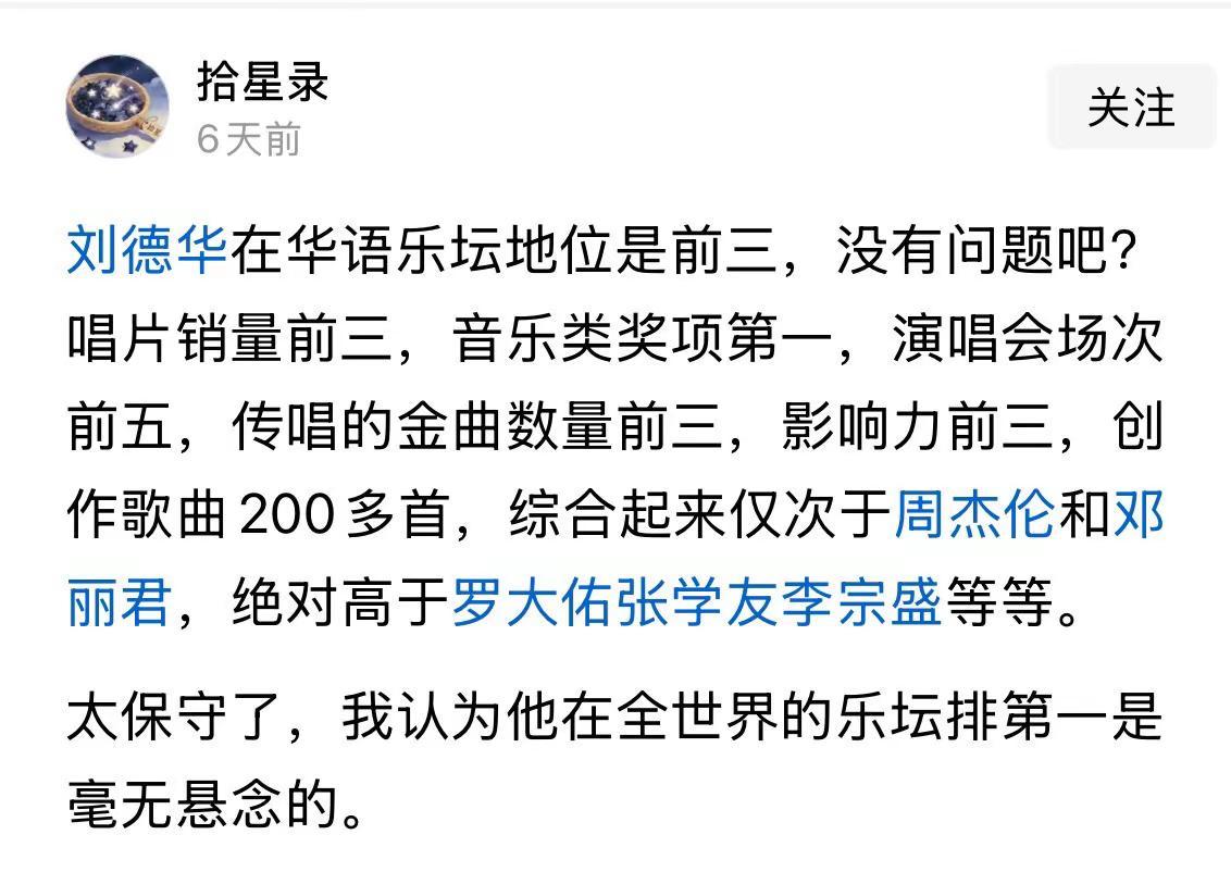 刘德华在华语乐坛地位是前三，没有问题吧？