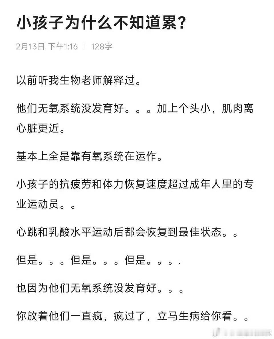 小孩子为什么不知道累？
