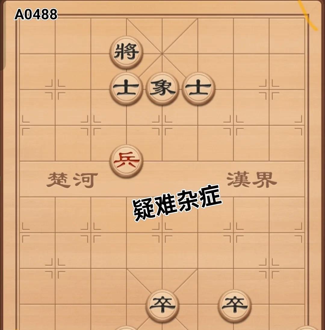 下象棋时难免会碰到各种棘手的状况，比如这一局棋子力量有限，想要赢棋就得步步谋划，