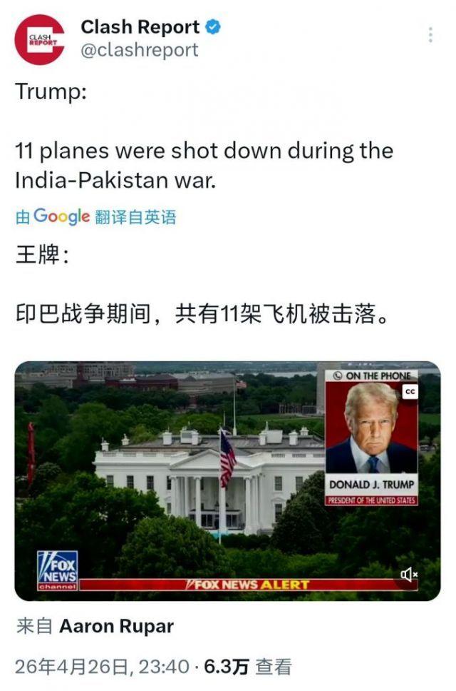 印度还是赶紧认了几架战机被击落吧！4月27日懂王说印巴空战有11架飞机被击落