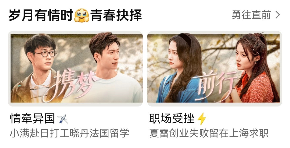 《岁月有情时》开播第九天有固屏今天四人组要各奔东西，张小满赴日打工，晓丹法国留学