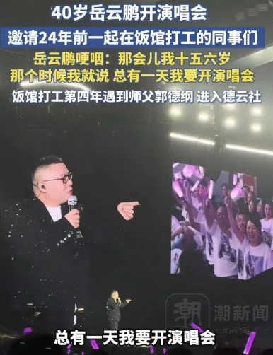 岳云鹏的演唱会，郭德纲去我不惊讶，孙越、孟鹤堂他们去，我也不惊讶，让人感到惊讶的