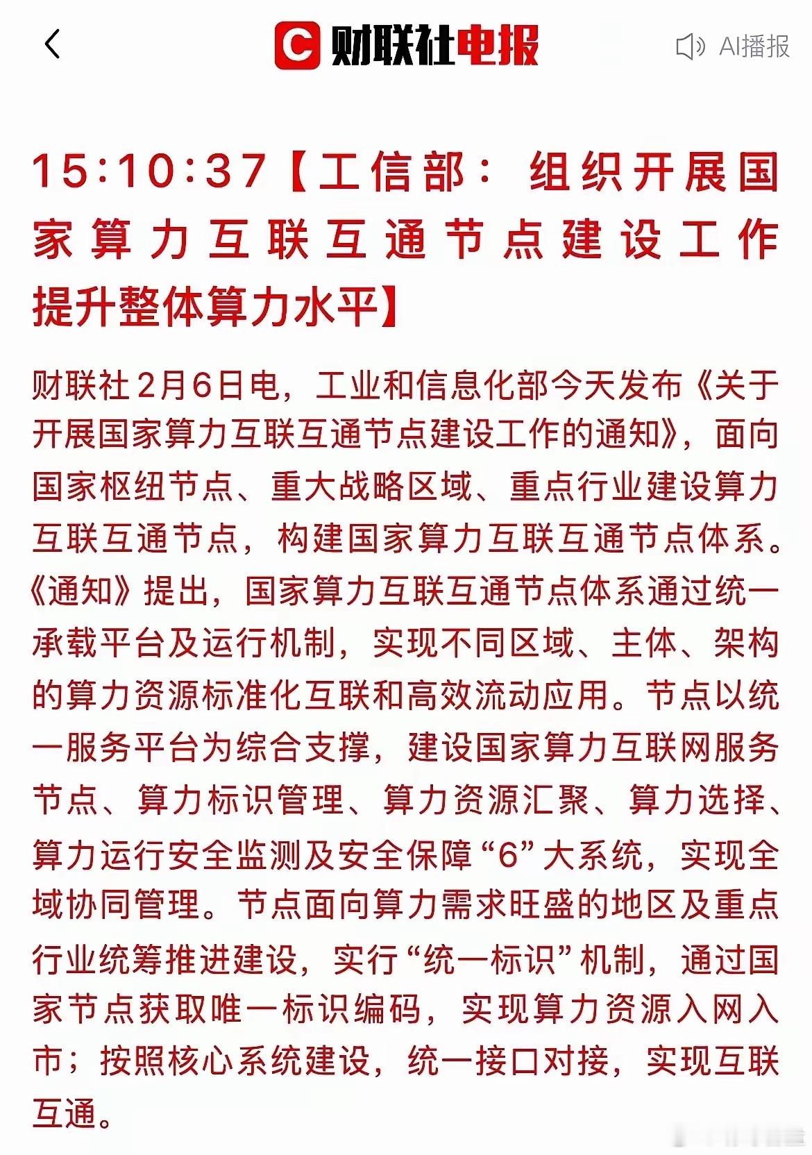 🎯看懂这步棋，就抓住了未来5年的财富密码今天工信部的算力并网通知，你要是只当普