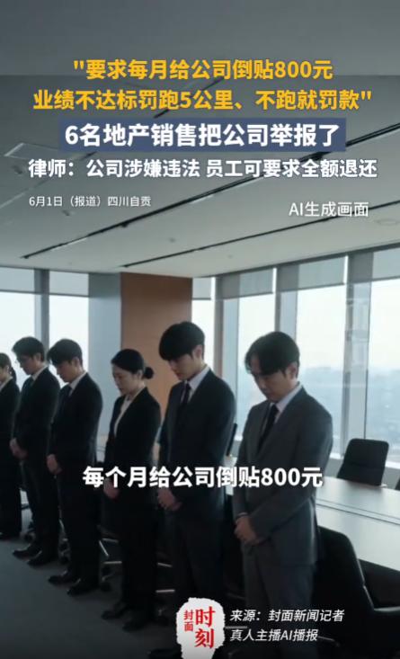 “太离谱了！”四川荣县，6名员工共同举报公司的奇葩规定，公司每个月都会要求销售人