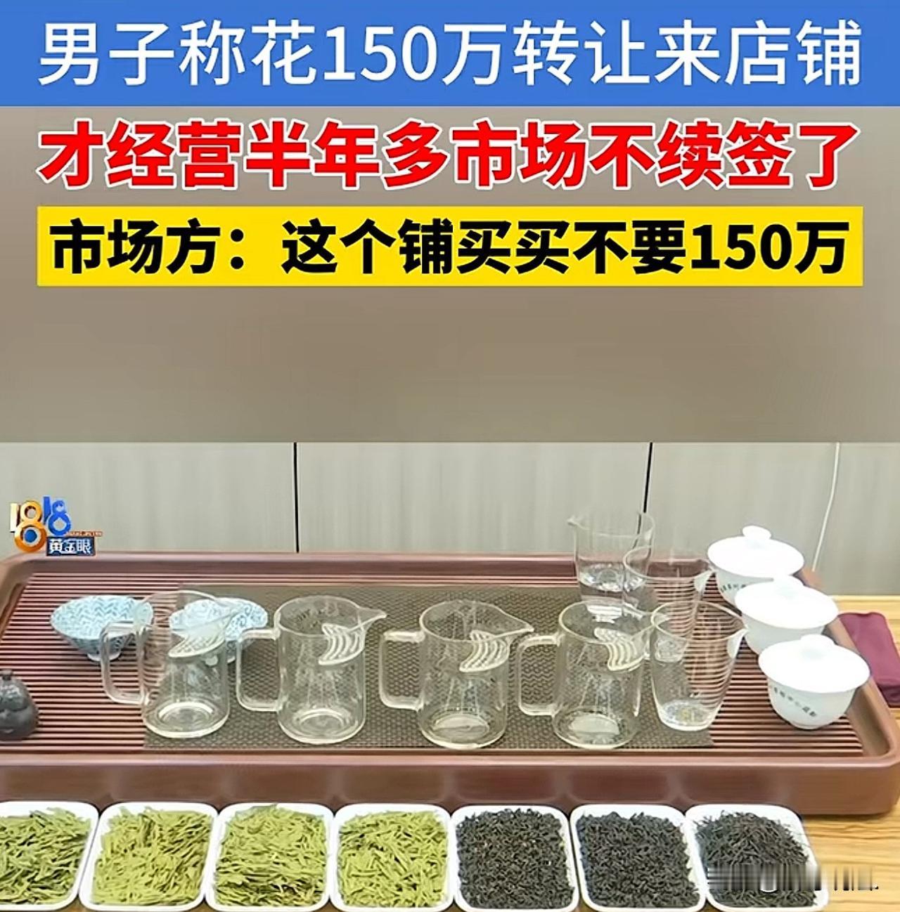 浙江杭州，一男子花150万转让来一茶叶店铺，才经营半年多，市场就不续租给他了，理