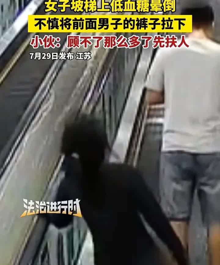 太暖心了！7月29日，江苏一家商场内，一名女子在乘坐扶梯时，突然低血糖晕倒，刚好