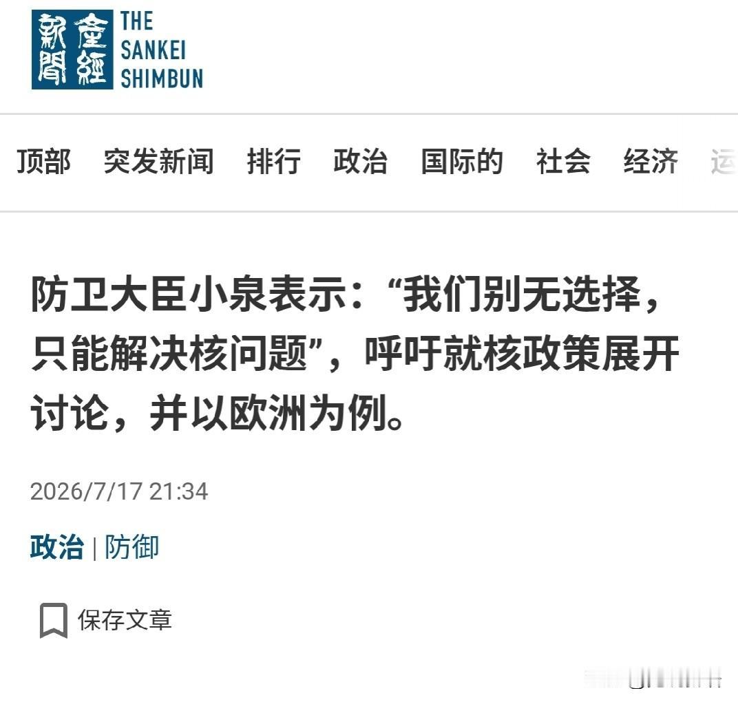 7月17日，防长小泉进次郎说公开表示：日本已经"别无选择"，拥核这事哪怕"难以启