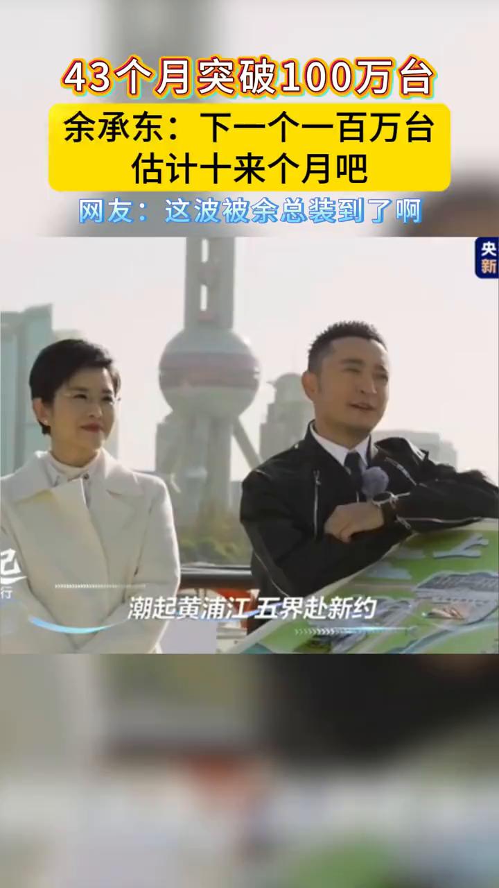 43个月突破100万台，余承东：下一个一百万台估计十来个月吧。网友：这波被余总装