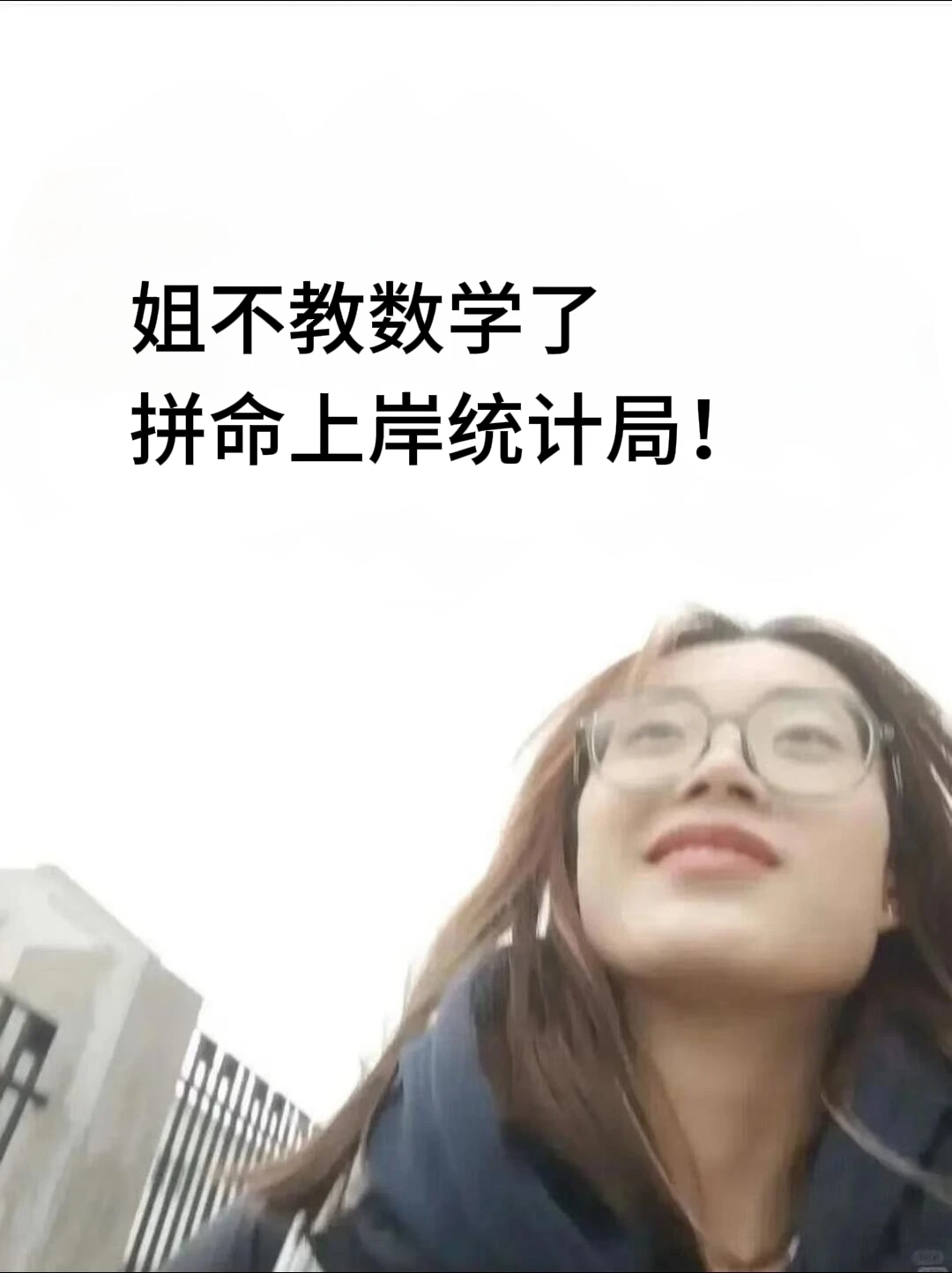 不教数学了，因为姐考上统计局了！