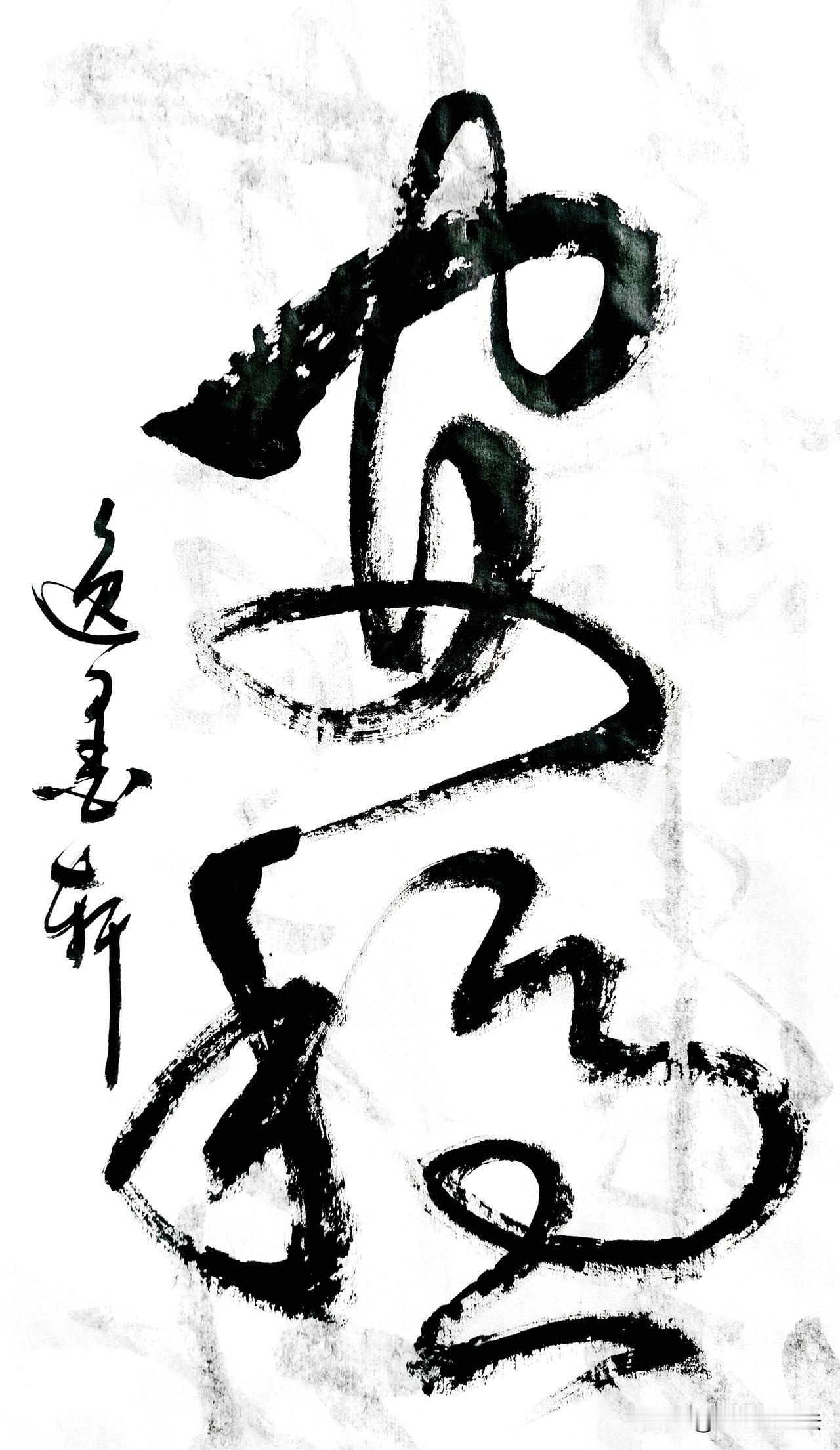 这两个字 一气呵成，墨渐干而笔不散，枯处见灵动，润处见沉稳。书友们认出来是什么