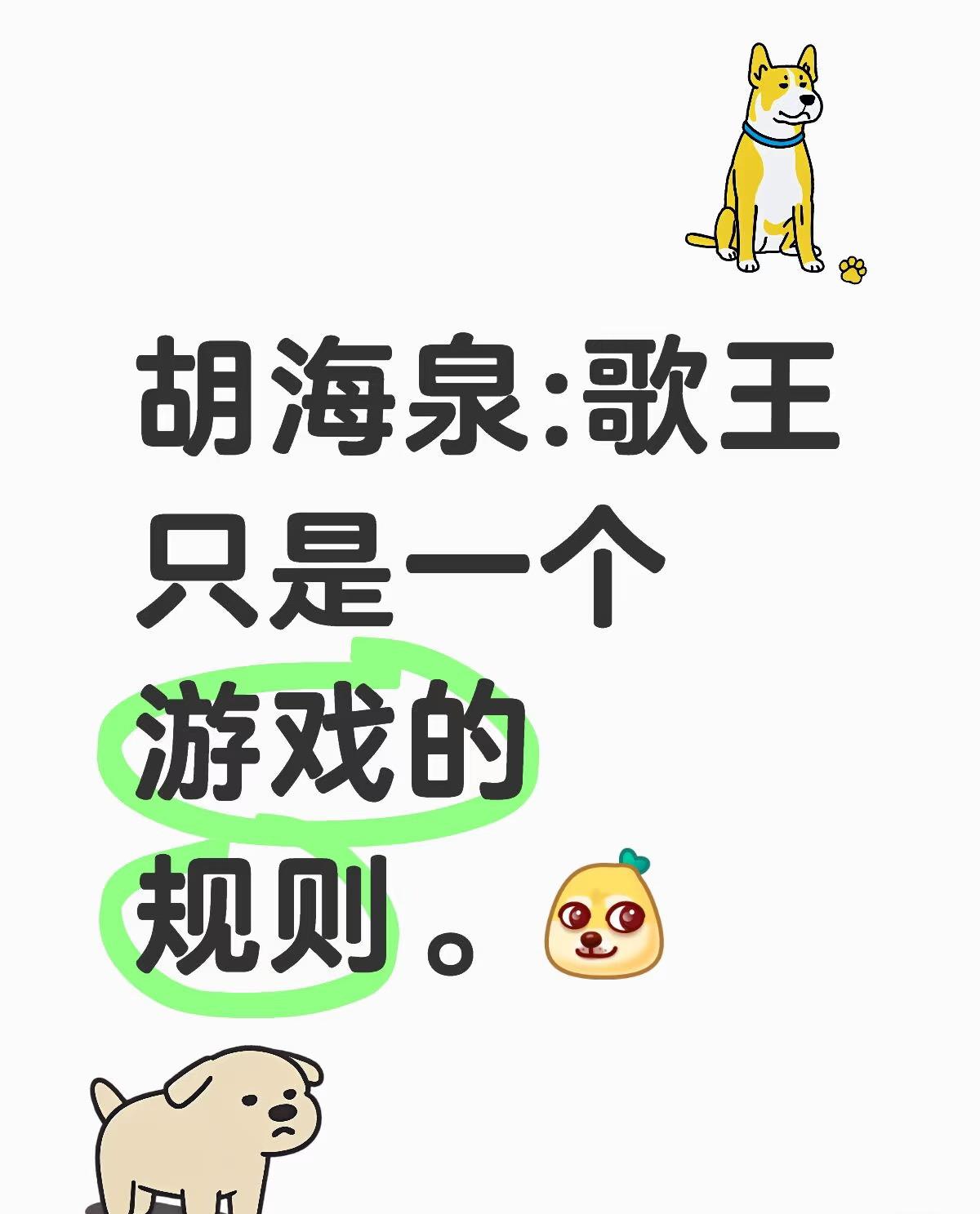 胡海泉：歌王只是游戏的一个规则。这是他在赛前采访里说的。突然觉得很释然。