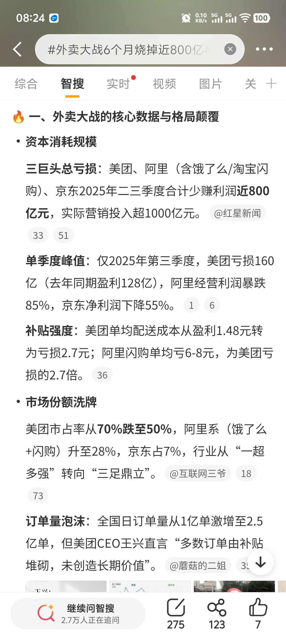 外卖大战6个月烧掉近800亿应该少赚了800亿吧？又不是亏损……