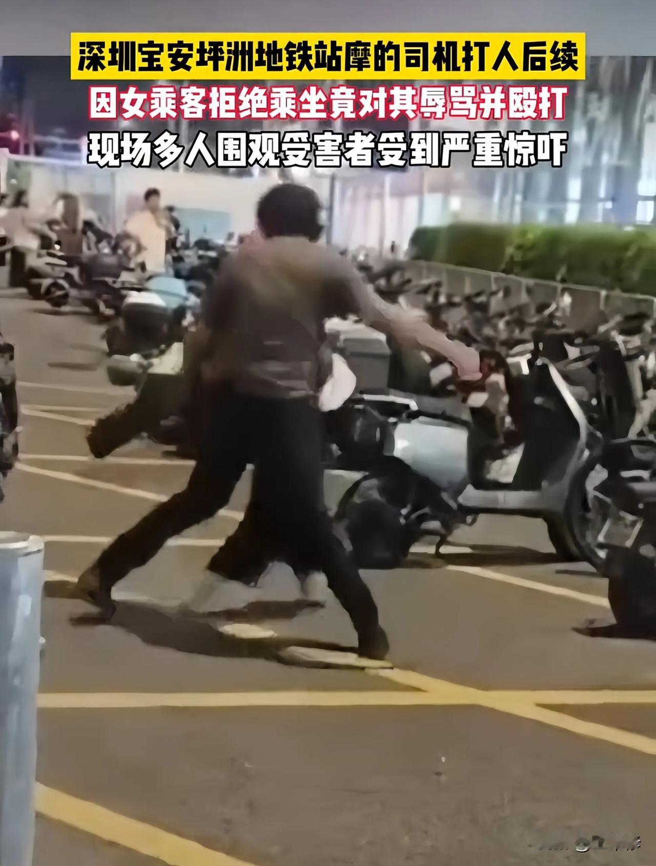 深圳宝安摩的司机语言调戏女子，女子拒乘后被暴打，逃跑的涉事司机已到案！深圳摩