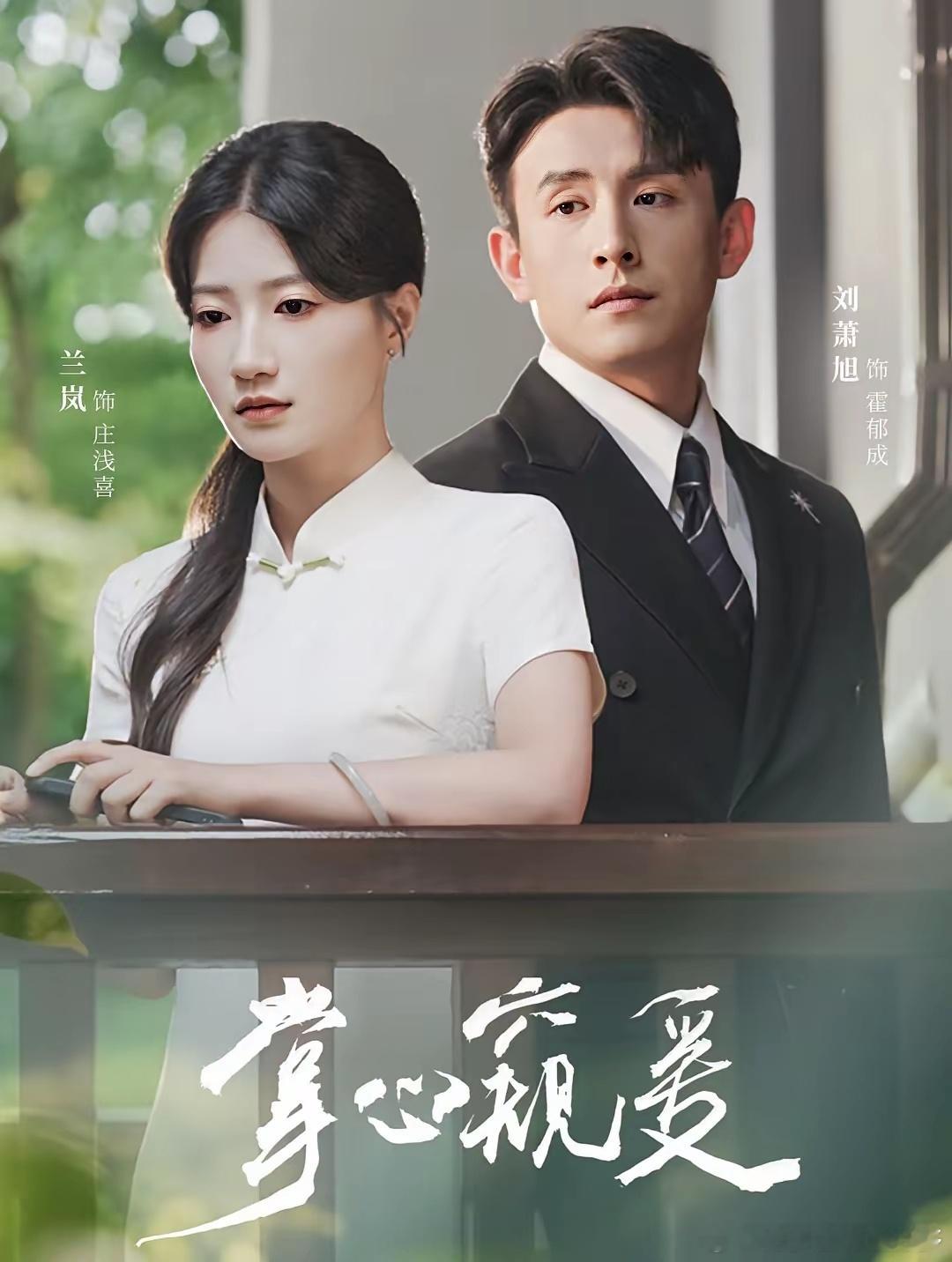 我有一种强烈的预感兰岚和刘萧旭这次要开心死原因很简单，那就是《掌心窥爱》这部剧的