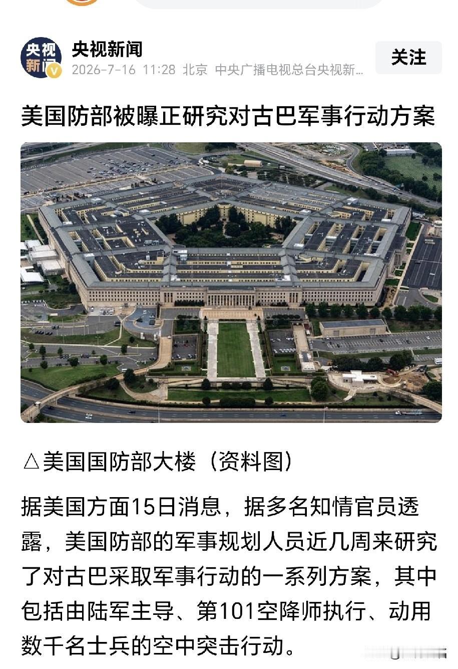 美国路子野，古巴路子多！7月16日央视爆料，美军谋划对古巴的军事行动。距美仅9