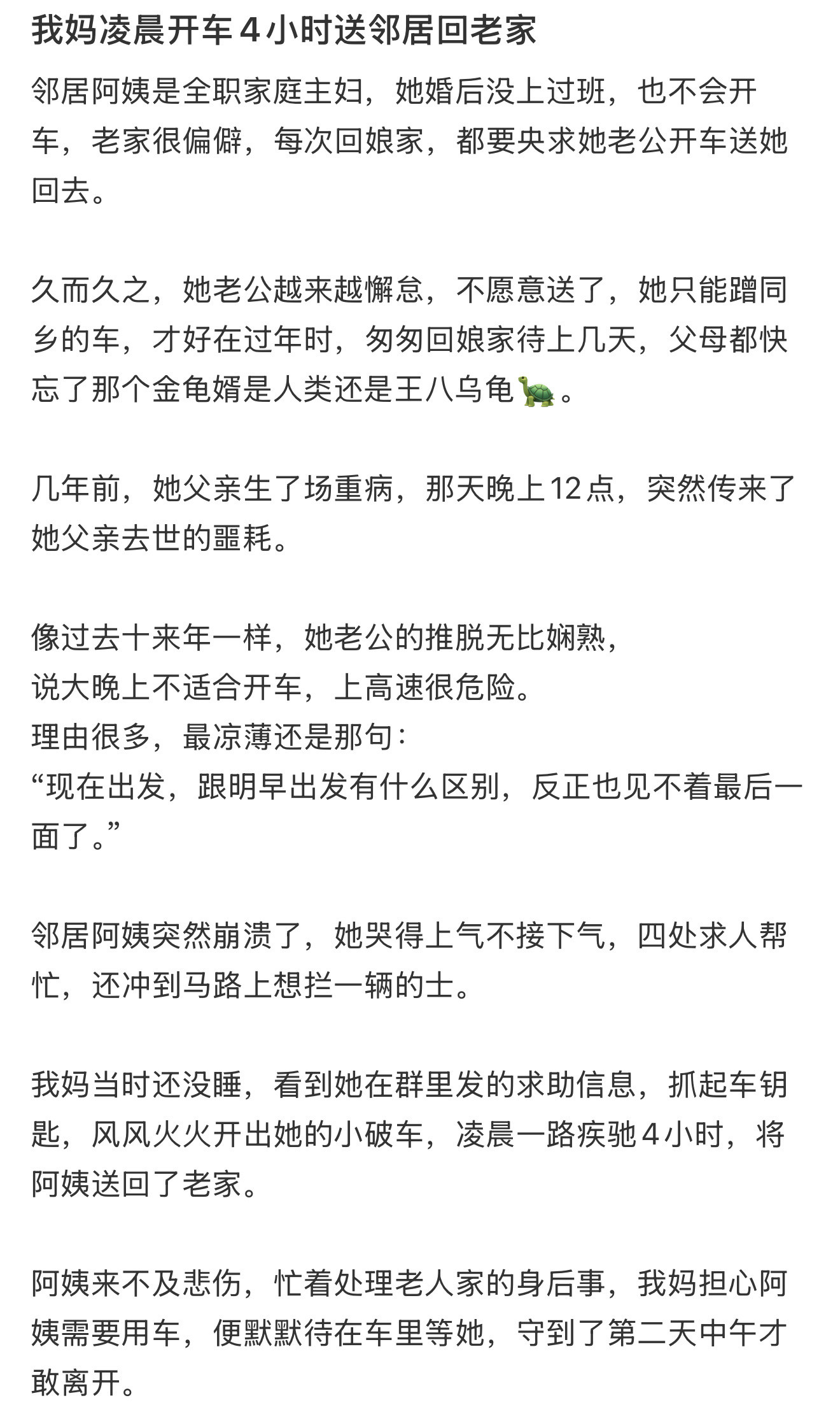 我妈凌晨开车4小时送邻居回老家​​​