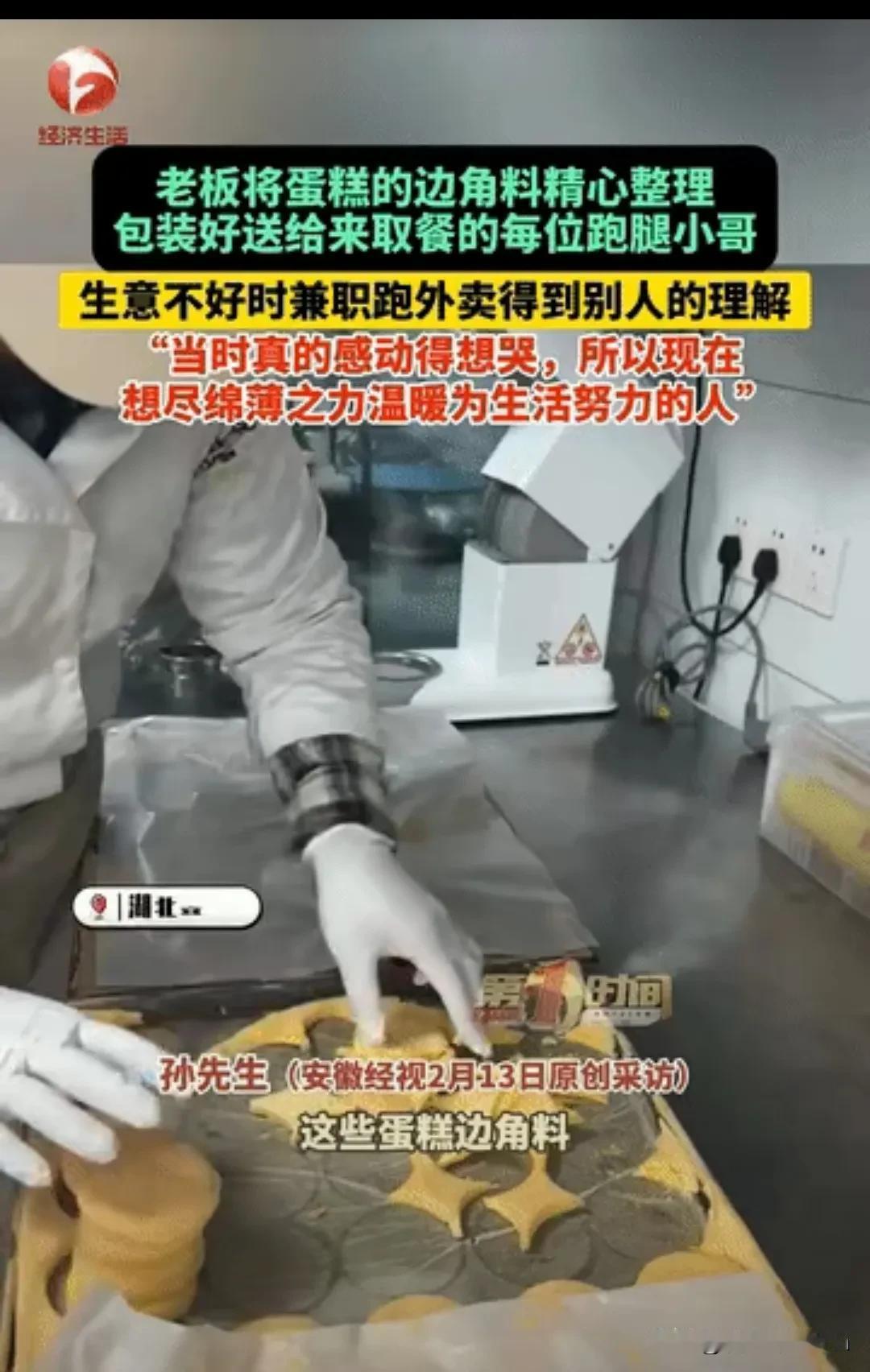 “这老板不发财都不行！”安徽，老板将蛋糕边角料整理好做成小蛋糕包起来，送给每个来