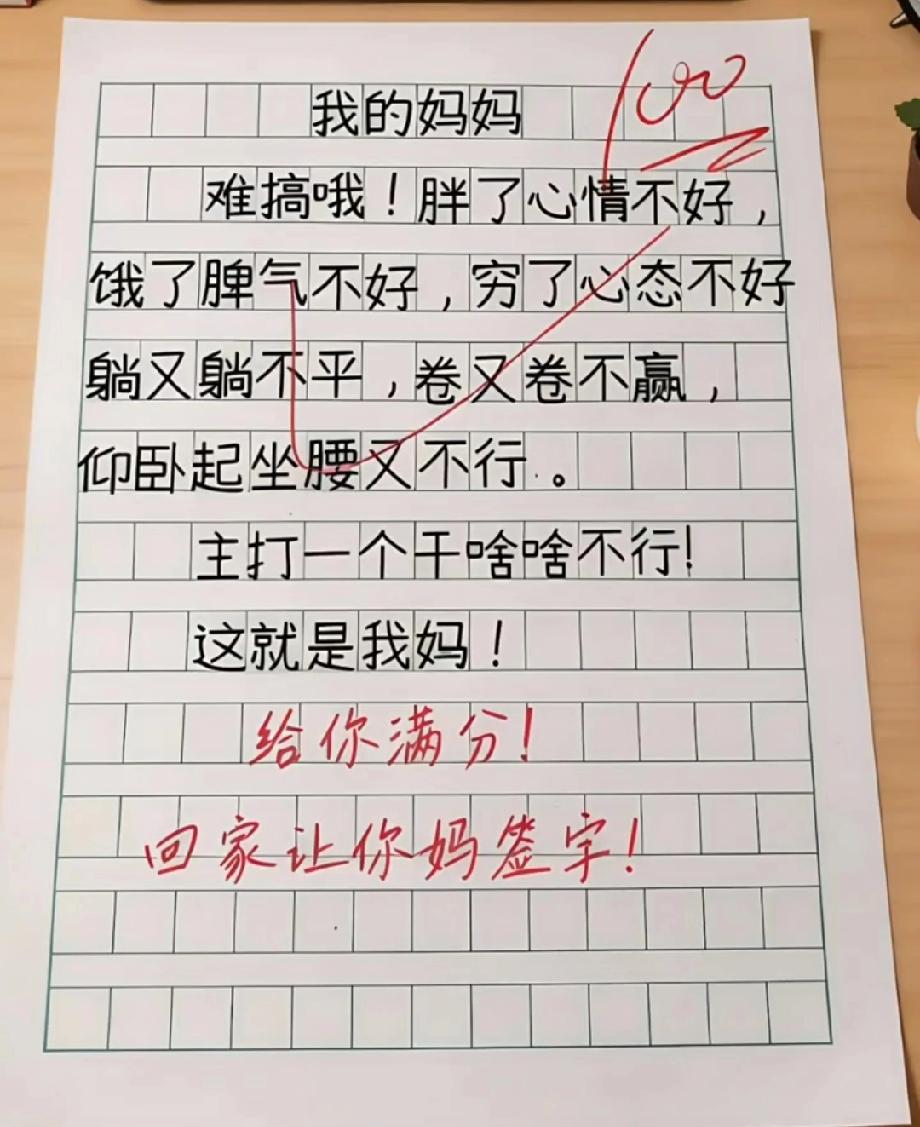 全网笑喷！小学生写妈妈“躺不平卷不赢”，老师的评语亮了，评论区说说你的看法！
