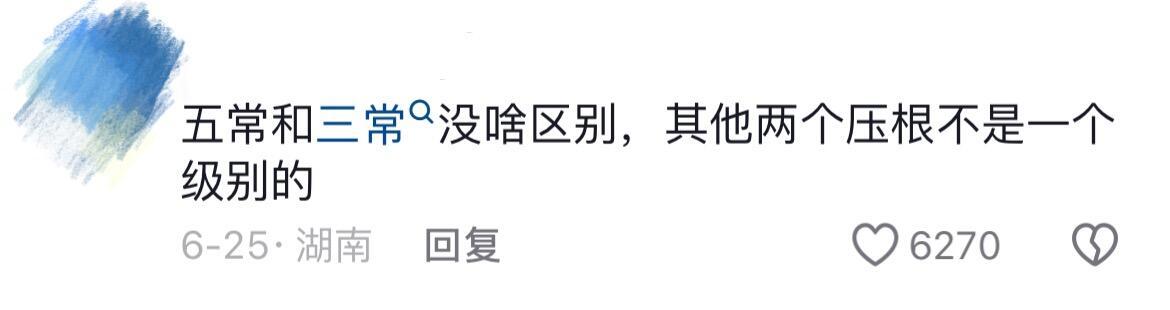 五常到底有多厉害👍