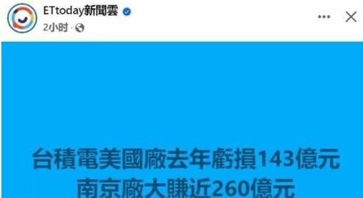 台积电公布了2024年财报,在美国亏损143亿,在欧洲亏损5.56亿,在日本亏损
