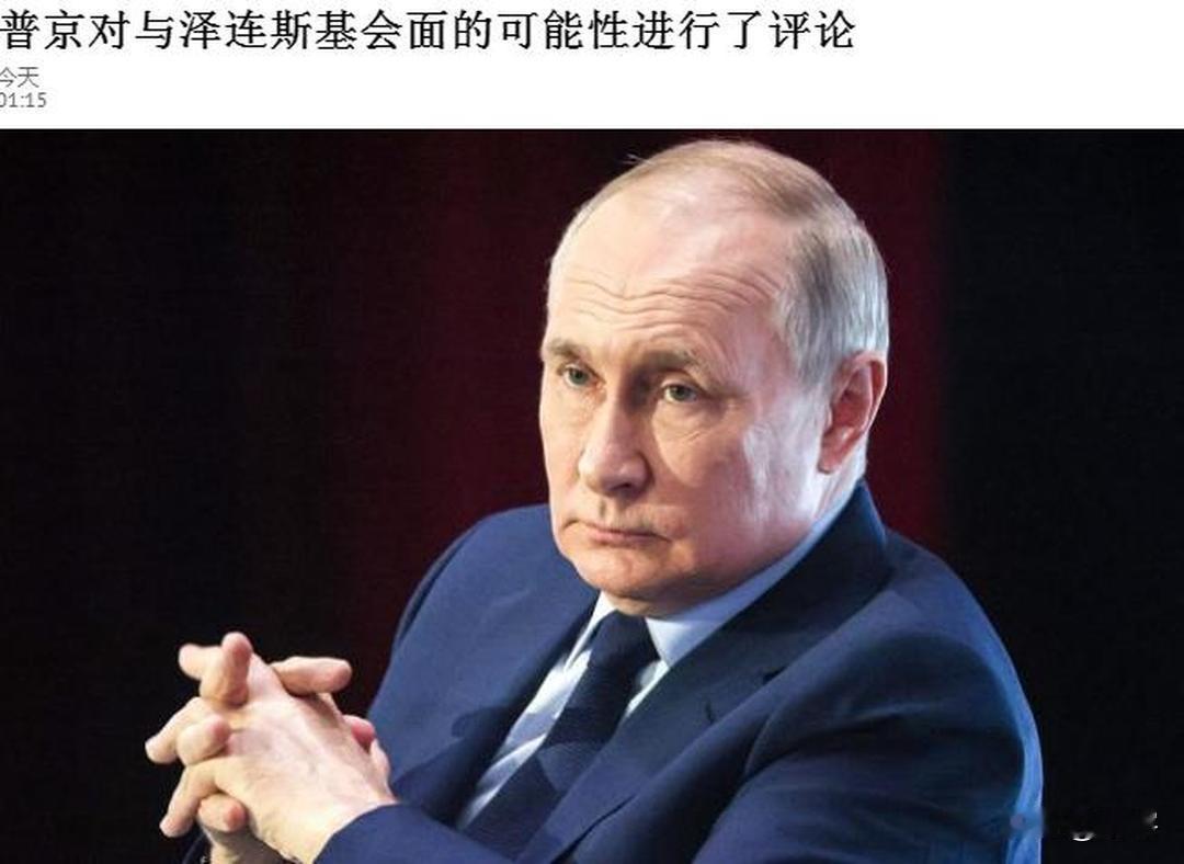 普京谈与泽连斯基会面，认为乌克兰冲突正在接近尾声！俄罗斯5月9日胜利日阅兵式