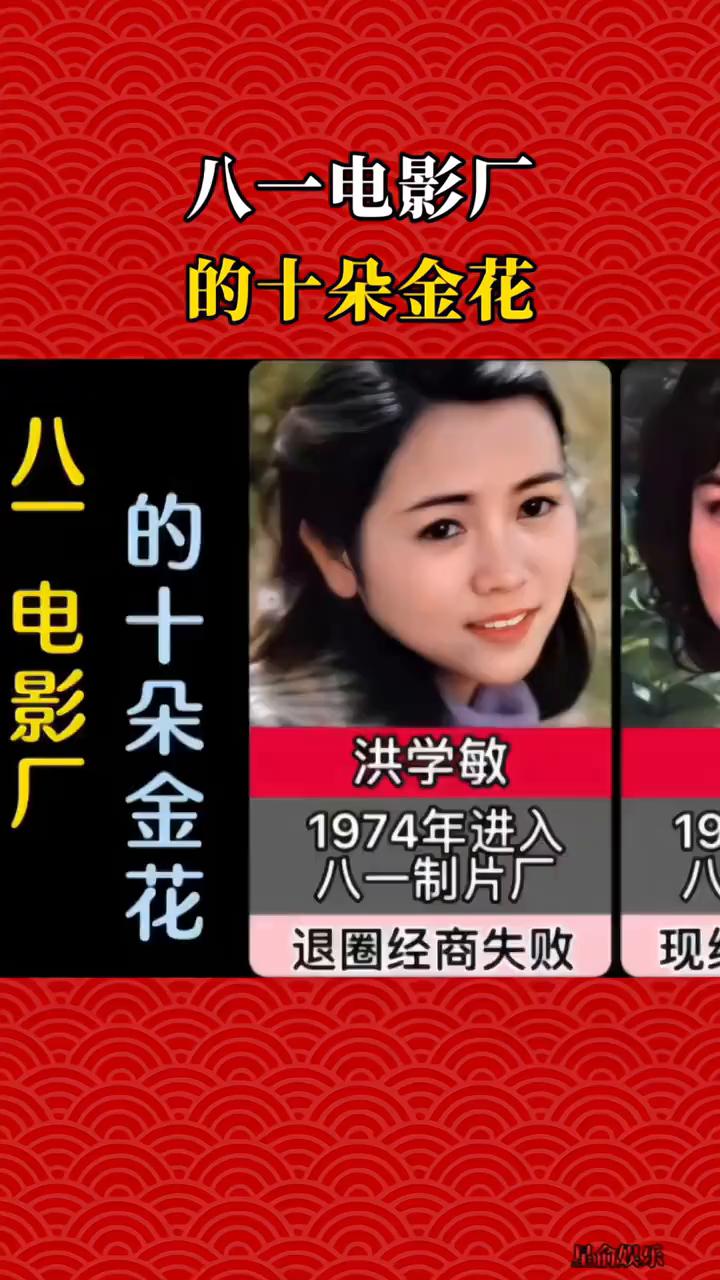 八一电影厂的十朵金花。·洪学敏，1974年进入八一制片厂，退圈经商失败。·赵