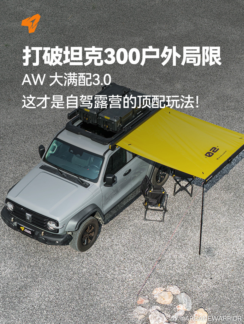 打破坦克300户外局限AW大满配3.0 MAX这才是自驾露营的顶配玩法...