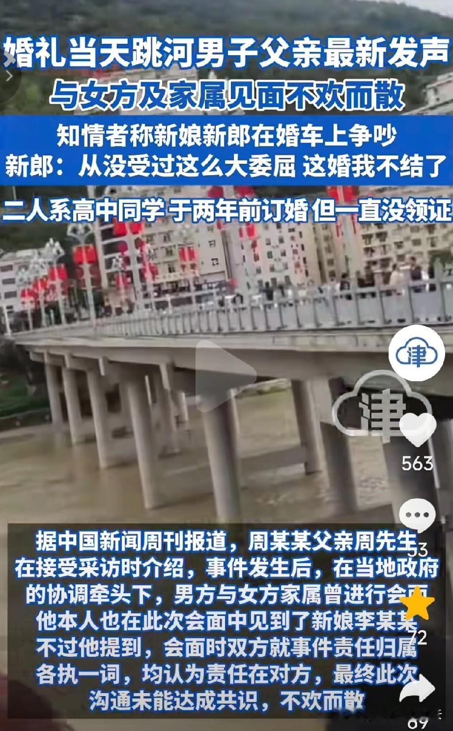 陕西旬阳跳河的新郎去世后，他父亲和准亲家见过面，父亲追问过女方，自己的儿子和她之