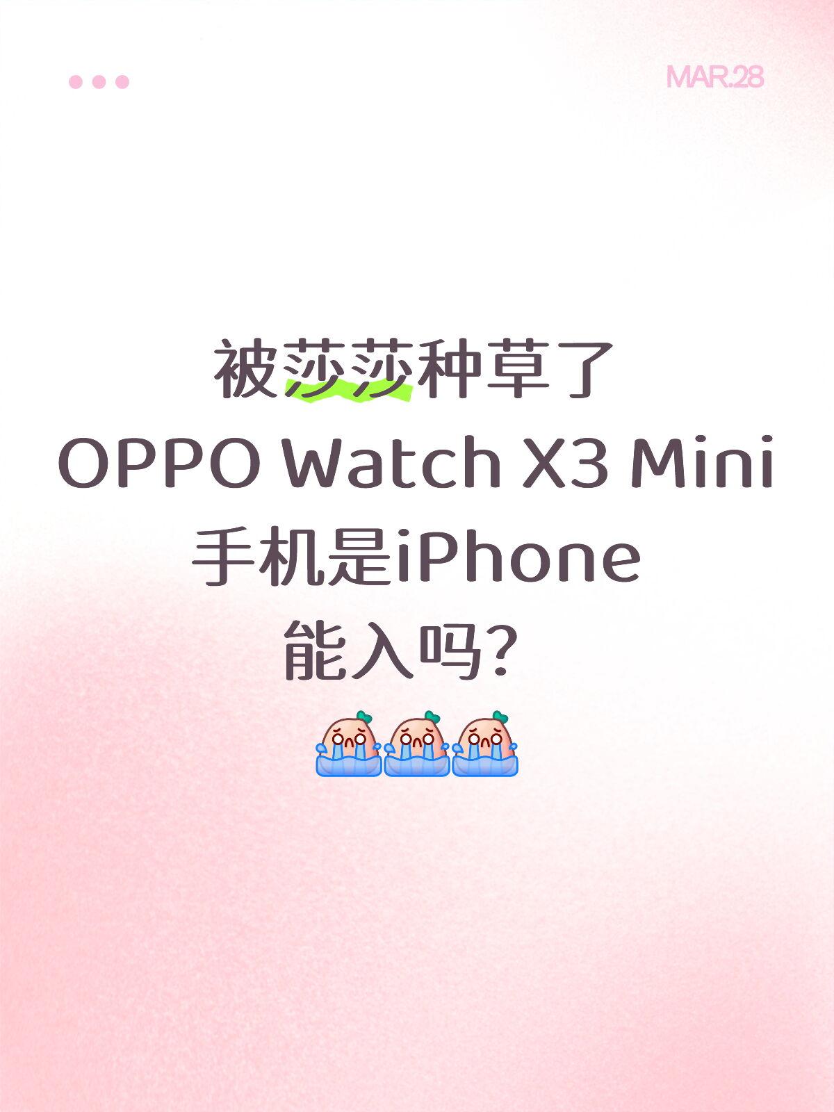 有没有懂的说说，iPhone能用OPPO手表吗？被莎莎狠狠种草OPPOWa