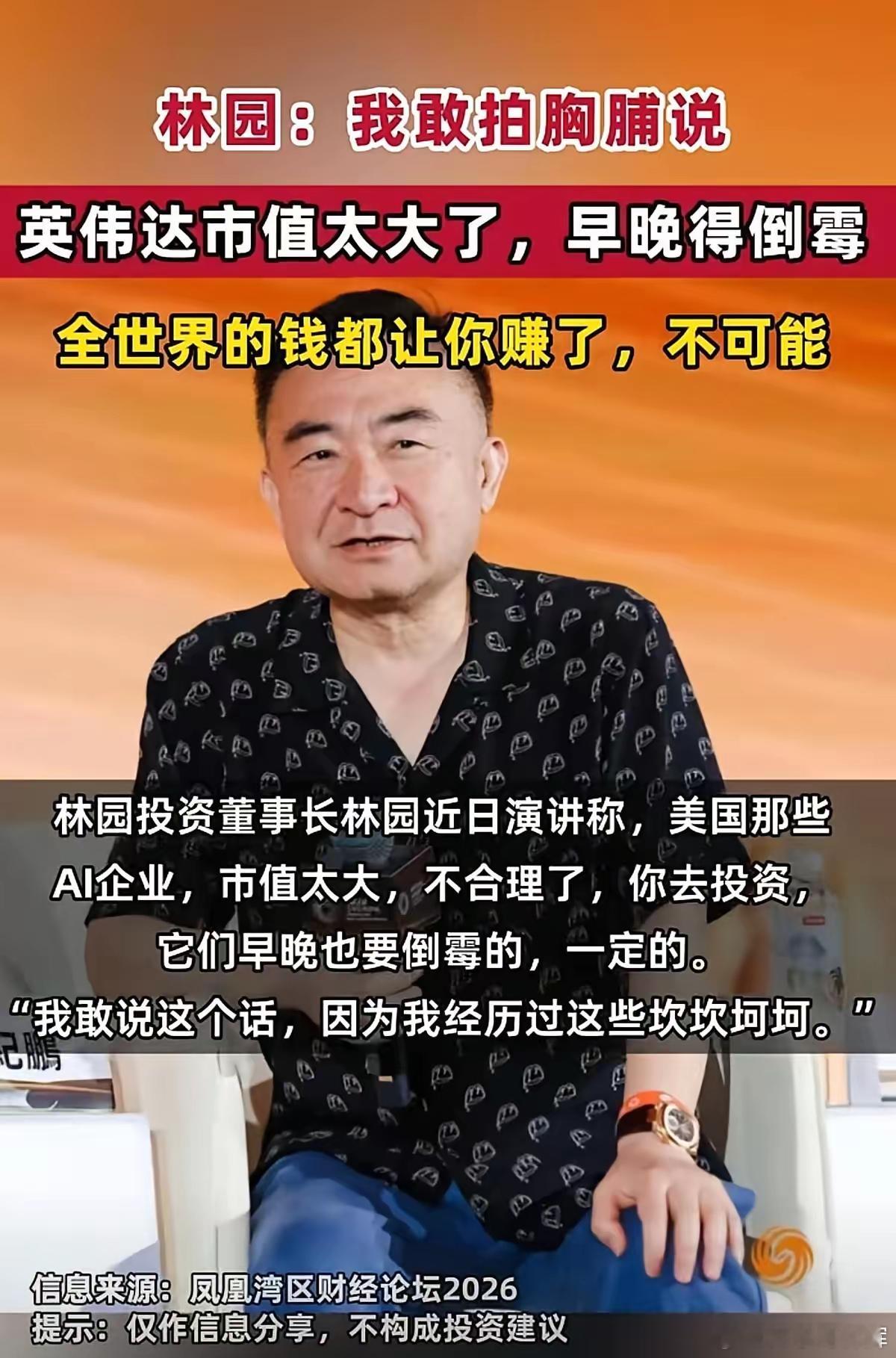 9月16日广州凤凰湾区财经论坛上，林园当着刘纪鹏的面撂下一句狠话：投美国那些AI企业，“早晚也要倒霉