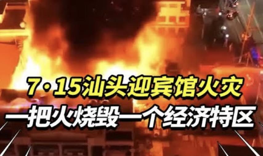 历史上的今天2000年7月15日，汕头迎宾馆发生火灾，造成5人死亡、3人受伤。