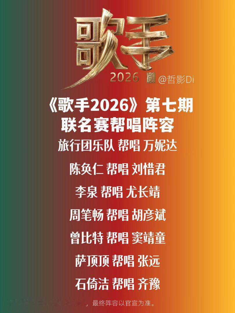曝歌手第七期帮唱阵容网传《歌手2026》第七期帮唱阵容，李泉、周笔畅有望回来，萨
